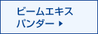 ビームエキスパンダー