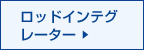 ロッドインテグレーター