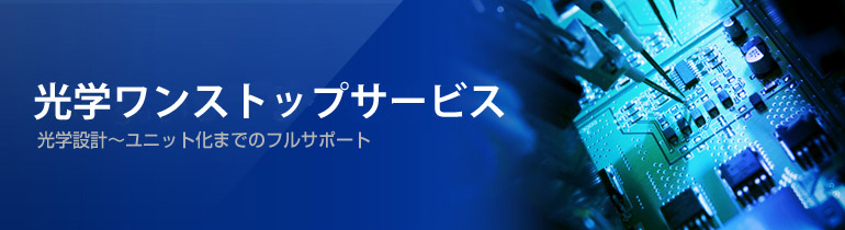 ワンストップサービス 光学設計～ユニット化までのフルサポート