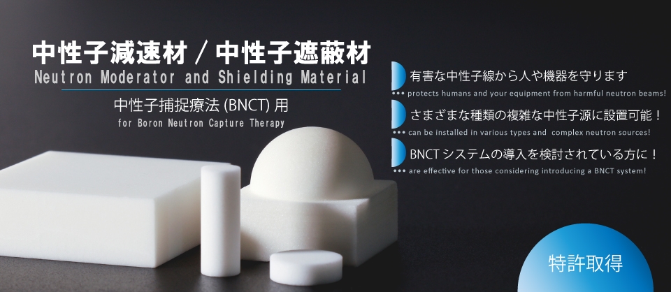 中性子捕捉療法(BNCT)用の中性子減速材、中性子遮蔽材